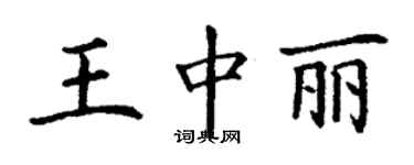 丁謙王中麗楷書個性簽名怎么寫