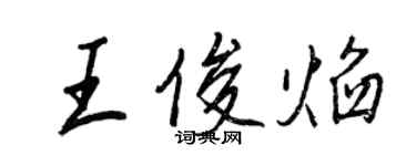 王正良王俊焰行書個性簽名怎么寫
