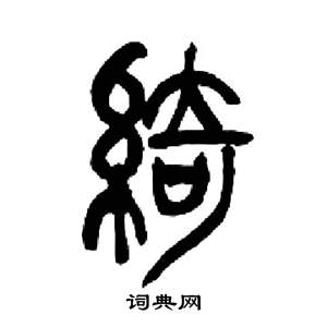 來楚生千字文中綺的寫法