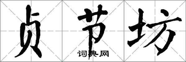 翁闓運貞節坊楷書怎么寫