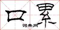 柯春海口累隸書怎么寫