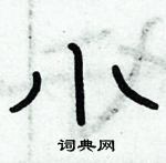 俞建華寫的硬筆隸書小