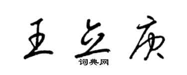 梁錦英王立庚草書個性簽名怎么寫
