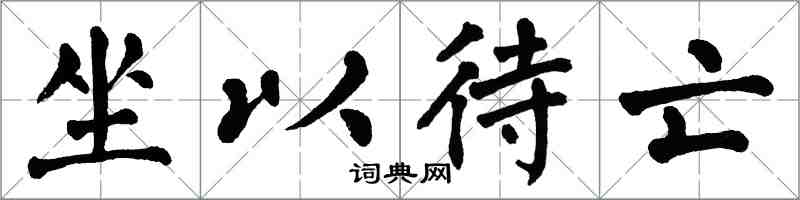 翁闓運坐以待亡楷書怎么寫