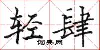駱恆光輕肆楷書怎么寫