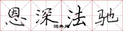 侯登峰恩深法馳楷書怎么寫