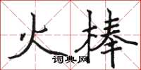 駱恆光火棒楷書怎么寫