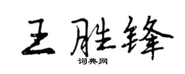 曾慶福王勝鋒行書個性簽名怎么寫