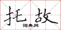 侯登峰託故楷書怎么寫