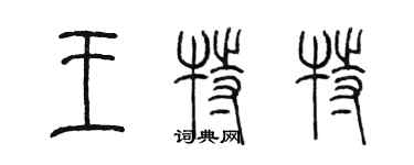 陳墨王特特篆書個性簽名怎么寫