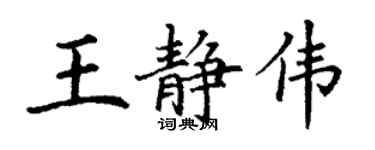 丁謙王靜偉楷書個性簽名怎么寫