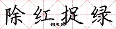 荊霄鵬除紅捉綠楷書怎么寫