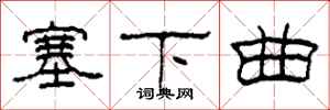 柯春海塞下曲隸書怎么寫