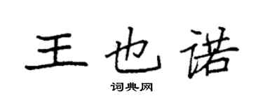 袁強王也諾楷書個性簽名怎么寫