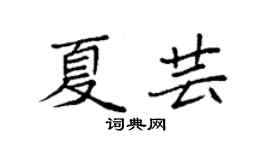 袁強夏芸楷書個性簽名怎么寫