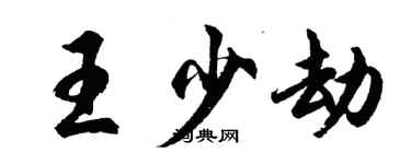 胡問遂王少劫行書個性簽名怎么寫