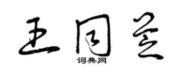 曾慶福王同芝草書個性簽名怎么寫