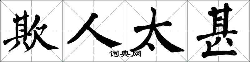 翁闓運欺人太甚楷書怎么寫