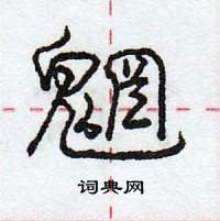 龐中華寫的硬筆行書魍