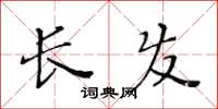 黃華生長發楷書怎么寫
