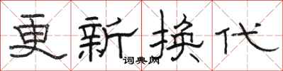 駱恆光更新換代隸書怎么寫