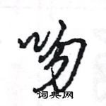 王旻寫的硬筆行書吻