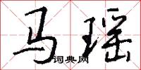 馬瑤怎么寫好看