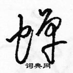 駱恆光寫的硬筆草書蟬