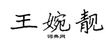 袁強王婉靚楷書個性簽名怎么寫