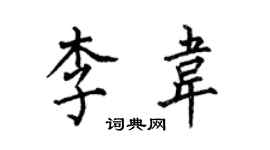 何伯昌李韋楷書個性簽名怎么寫