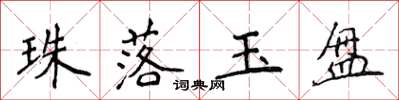 侯登峰珠落玉盤楷書怎么寫