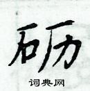 周炳元寫的硬筆楷書礪