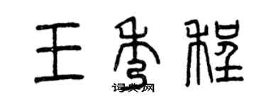 曾慶福王秀程篆書個性簽名怎么寫