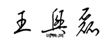 梁錦英王興磊草書個性簽名怎么寫