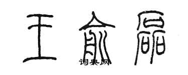 陳墨王俞磊篆書個性簽名怎么寫