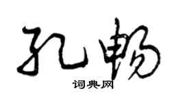 曾慶福孔暢行書個性簽名怎么寫