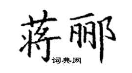丁謙蔣酈楷書個性簽名怎么寫