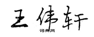 曾慶福王偉軒行書個性簽名怎么寫