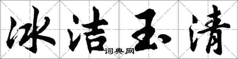 胡問遂冰潔玉清行書怎么寫