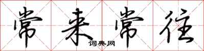 荊霄鵬常來常往行書怎么寫