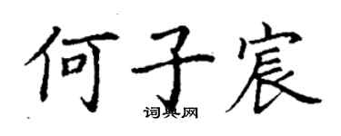 丁謙何子宸楷書個性簽名怎么寫