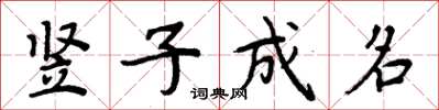 周炳元豎子成名楷書怎么寫