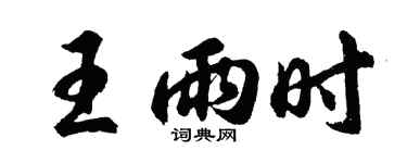 胡問遂王雨時行書個性簽名怎么寫