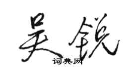 駱恆光吳銳行書個性簽名怎么寫