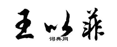 胡問遂王以菲行書個性簽名怎么寫