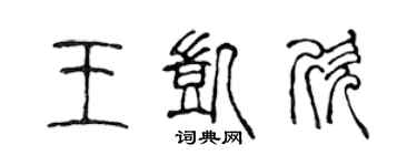 陳聲遠王凱欣篆書個性簽名怎么寫