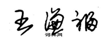 朱錫榮王謙福草書個性簽名怎么寫