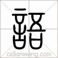語篆書