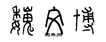 曾慶福魏文博篆書個性簽名怎么寫