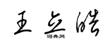 梁錦英王立皓草書個性簽名怎么寫